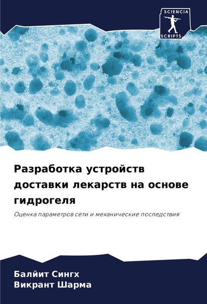 Produktbild: Razrabotka ustrojstw dostawki lekarstw na osnowe gidrogelq