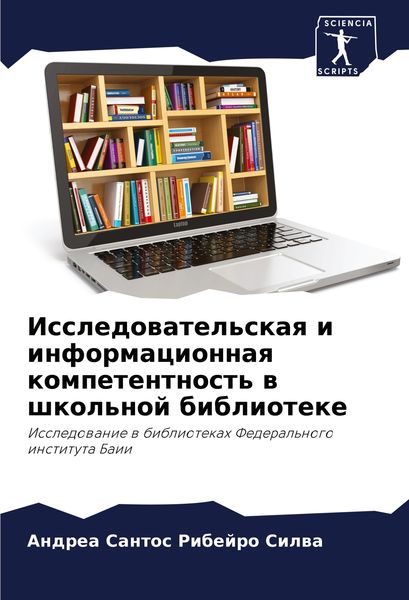 Produktbild: Issledowatel'skaq i informacionnaq kompetentnost' w shkol'noj biblioteke