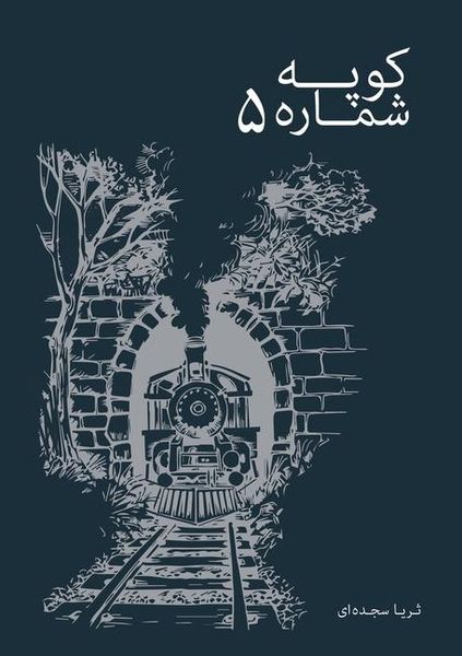 Produktbild: کوپه شماره پنج
