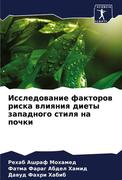 Produktbild: Issledowanie faktorow riska wliqniq diety zapadnogo stilq na pochki