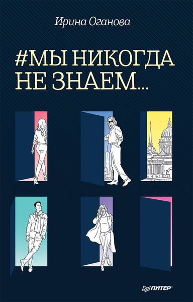Produktbild: #My nikogda ne znaem...