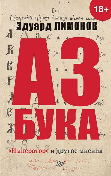Produktbild: Azbuka. &laquo;Imperator&raquo; i drugie mneniya