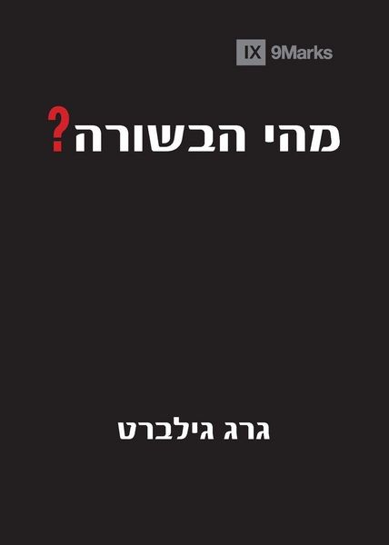 Produktbild: What Is the Gospel? (Hebrew)