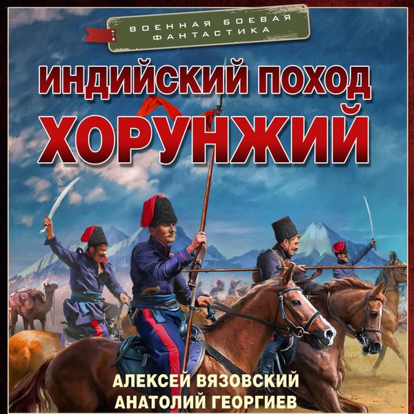 Indiyskiy pohod. Horunzhiy - Alexey Vyazovsky , Anatoly Georgiev, Audio, 9785171825775
