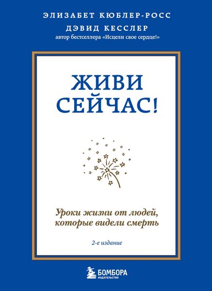 Produktbild: Zhivi seychas! Uroki zhizni ot lyudey, kotorye videli smert