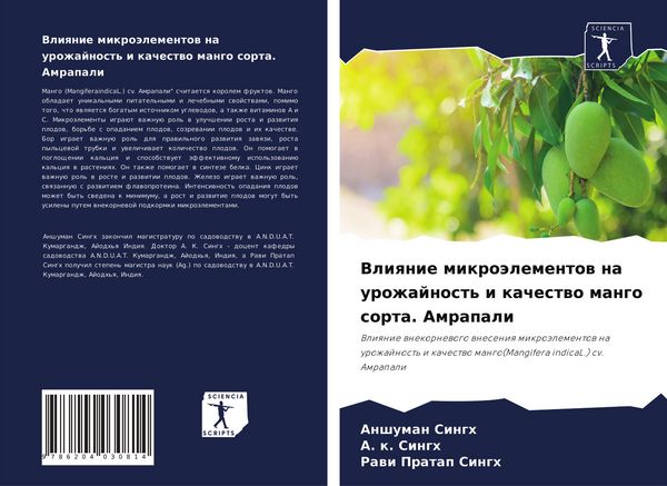 Produktbild: Vliqnie mikro&auml;lementow na urozhajnost' i kachestwo mango sorta. Amrapali