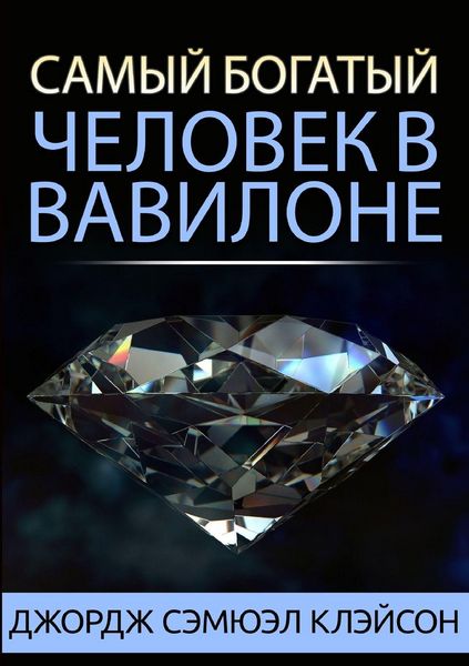 Produktbild: Самый богатый человек в Вавилоне