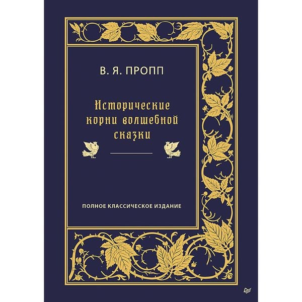 Istoricheskie korni volshebnoy skazki - Vladimir Propp, Audio, 9785446139286