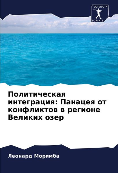 Produktbild: Politicheskaq integraciq: Panaceq ot konfliktow w regione Velikih ozer
