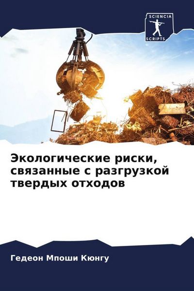 Produktbild: Jekologicheskie riski, swqzannye s razgruzkoj twerdyh othodow
