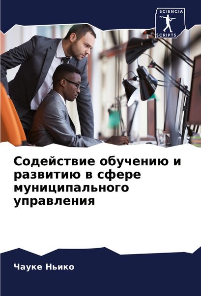 Produktbild: Sodejstwie obucheni&uuml; i razwiti&uuml; w sfere municipal'nogo uprawleniq