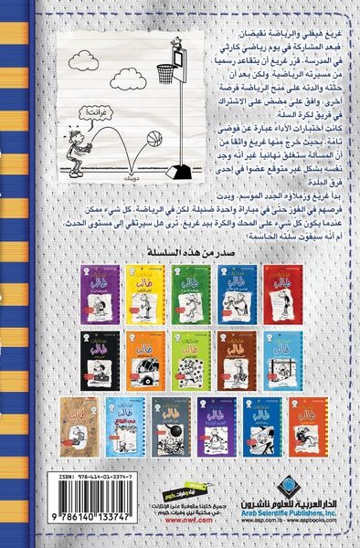 Produktbild: مذكرات طالب - السلة الحاسمة - Diary of a wimpy kid
