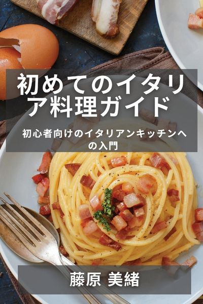 Produktbild: 初めてのイタリア料理ガイド