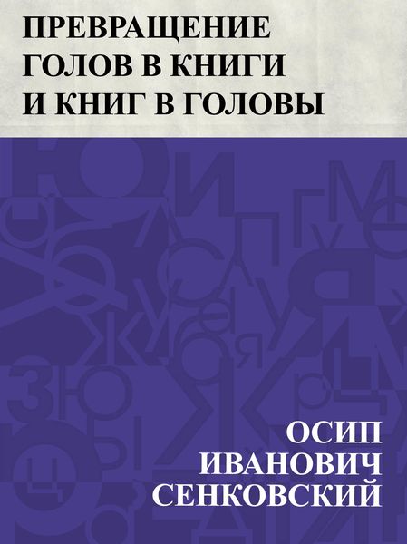 Produktbild: Prevrashchenie golov v knigi i knig v golovy