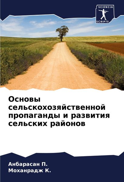 Produktbild: Osnowy sel'skohozqjstwennoj propagandy i razwitiq sel'skih rajonow