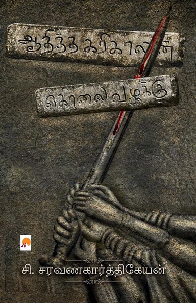 Produktbild: Aaditha Karikalan Kolai Vazhakku / ஆதித்த கரிகாலன் கொலை வழக்கு
