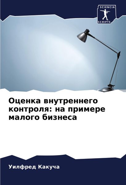 Produktbild: Ocenka wnutrennego kontrolq: na primere malogo biznesa