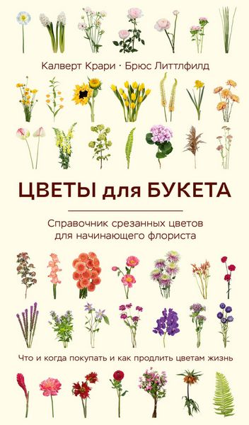 Produktbild: Tsvety dlya buketa. Spravochnik srezannyh tsvetov dlya nachinayuschego florista. Chto i kogda pokupat i kak prodlit tsvetam zhizn