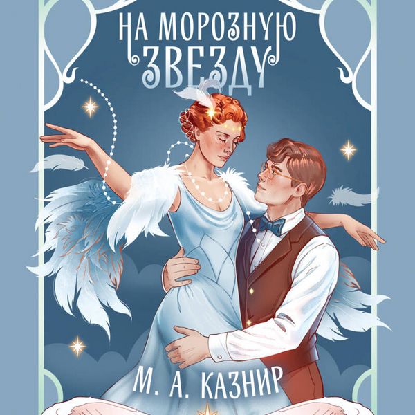Produktbild: Na moroznuyu zvezdu