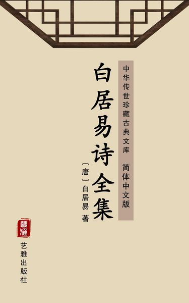 Produktbild: The Complete Poems of Bai Juyi(Simplified Chinese Edition)