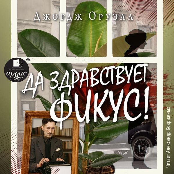 Produktbild: Da zdravstvuet fikus!