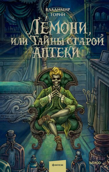 Produktbild: Le&acute;moni, ili Tayny staroy apteki