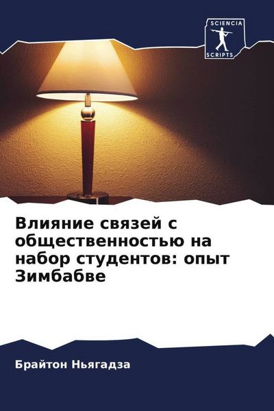 Produktbild: Vliqnie swqzej s obschestwennost'&uuml; na nabor studentow: opyt Zimbabwe