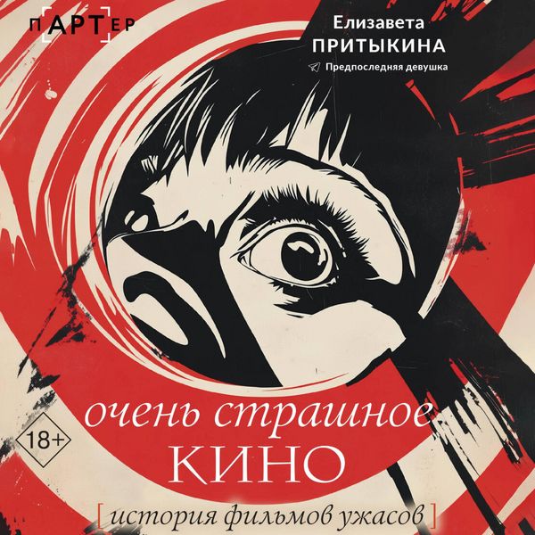 Ochen strashnoe kino: istoriya filmov uzhasov - Elizaveta Pritykina, Audio, 9785171804893