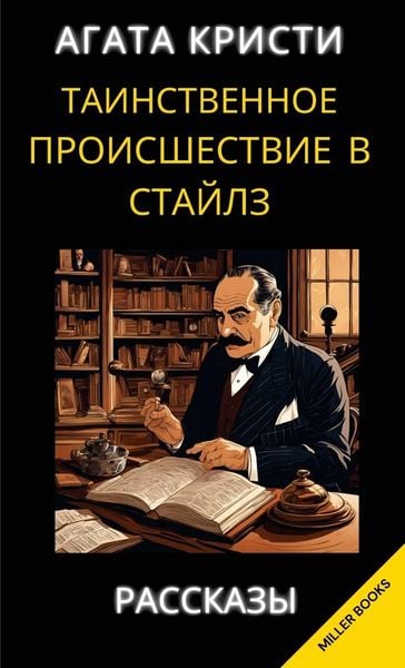 Produktbild: Агата Кристи. Таинственное происшествие в