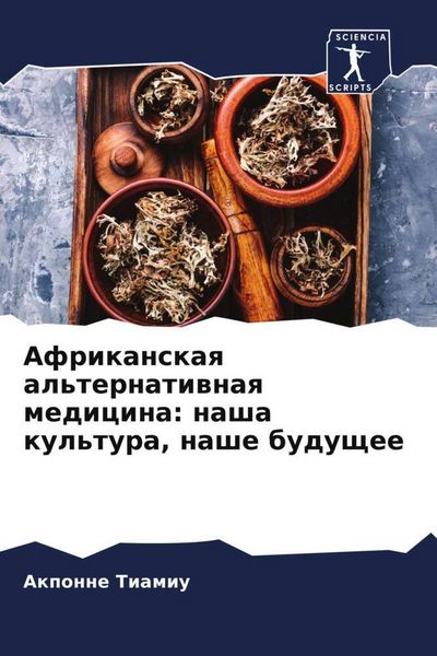Produktbild: Afrikanskaq al'ternatiwnaq medicina: nasha kul'tura, nashe buduschee