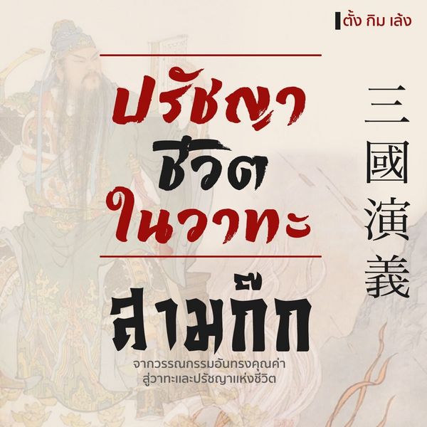 Produktbild: ปรัชญาชีวิตในวาทะสามก๊ก