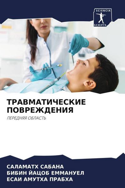 Produktbild: Travmaticheskie Povrezhdeniya
