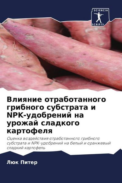 Produktbild: Vliqnie otrabotannogo gribnogo substrata i NPK-udobrenij na urozhaj sladkogo kartofelq