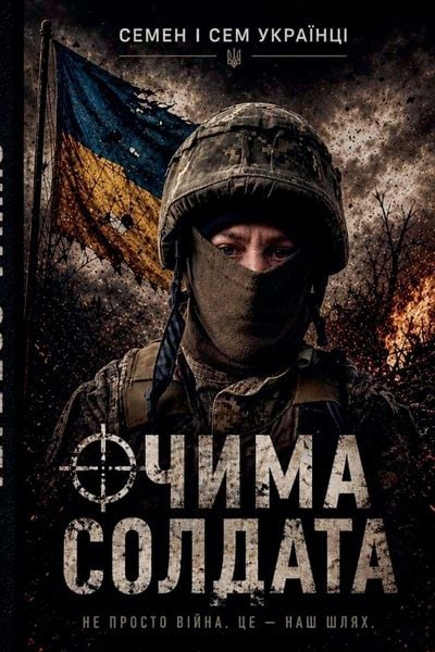 Produktbild: ОЧИМА СОЛДАТА