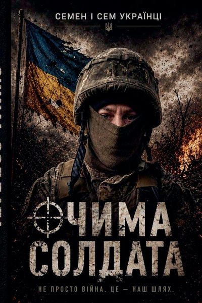 Produktbild: ОЧИМА СОЛДАТА