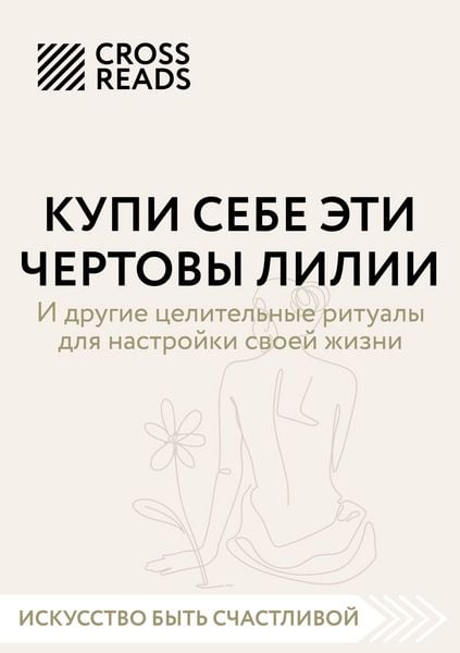 Produktbild: Sammari knigi "Kupi sebe eti chertovy lilii. I drugie tselitelnye ritualy dlya nastroyki svoey zhizni"
