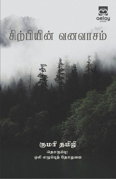 Produktbild: Sirpiyin vanavasam