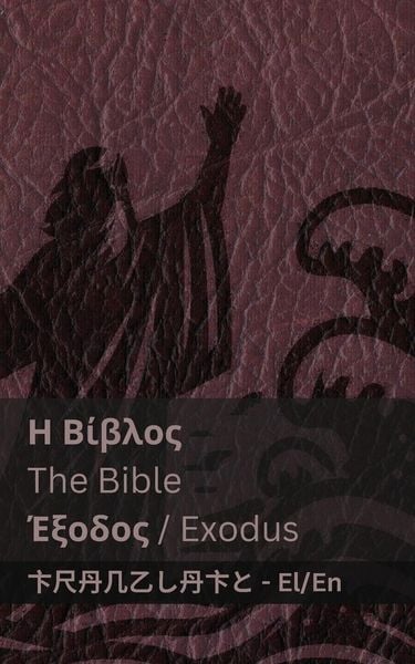 Produktbild: &Eta; &Beta;ί&beta;&lambda;&omicron;&sigmaf; (Έ&xi;&omicron;&delta;&omicron;&sigmaf;) / The Bible (Exodus)