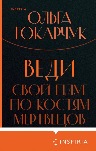 Produktbild: Vedi svoy plug po kostyam mertvetsov