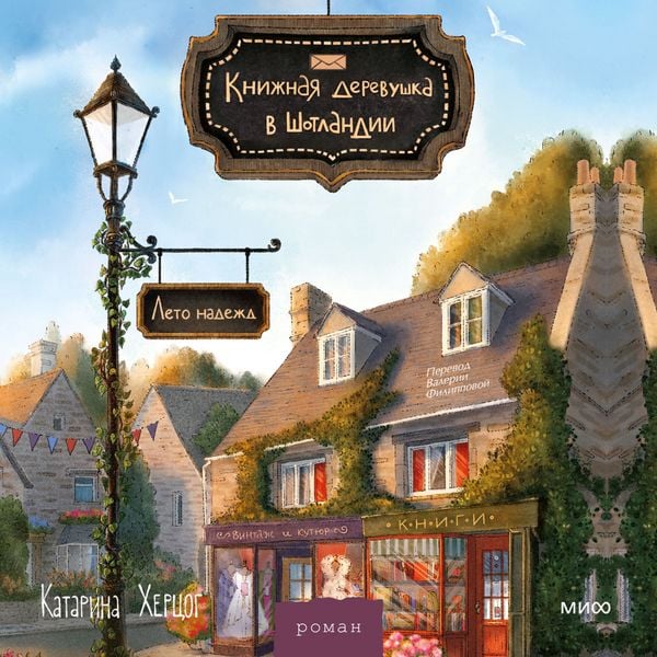 Knizhnaya derevushka v Shotlandii. Leto nadezhd - Katharina Herzog, Audio, 4071498348222