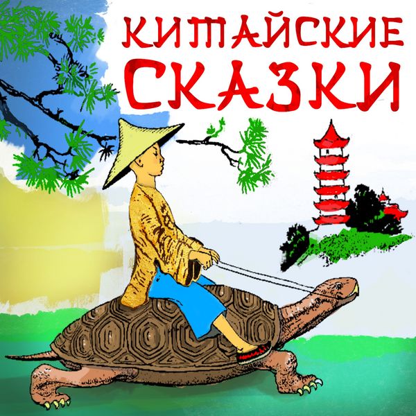 Produktbild: Kitayskie skazki