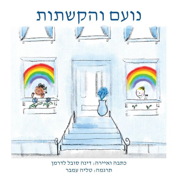 Produktbild: נועם והקשתות