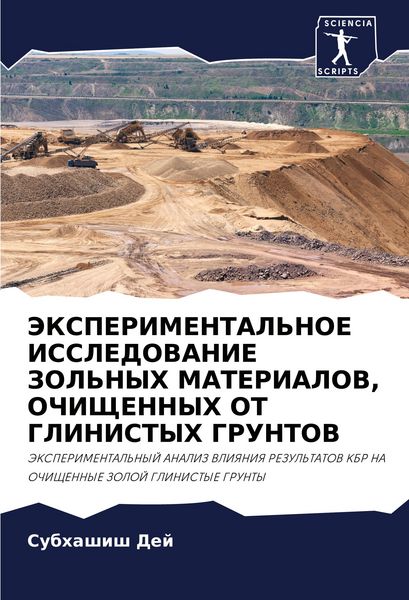 Produktbild: JeKSPERIMENTAL'NOE ISSLEDOVANIE ZOL'NYH MATERIALOV, OChIShhENNYH OT GLINISTYH GRUNTOV