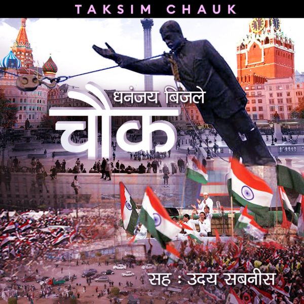 Chauk S1E2 - Taksim Chauk - Dhananjay Bijale, Audio, 9780430014778