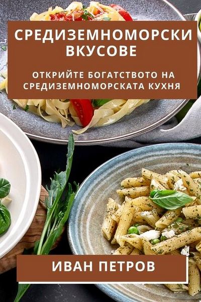Produktbild: Средиземноморски Вкусове