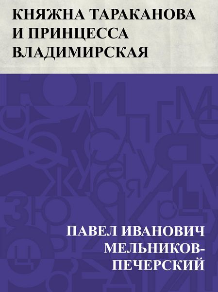 Produktbild: Knjazhna Tarakanova i princessa Vladimirskaja