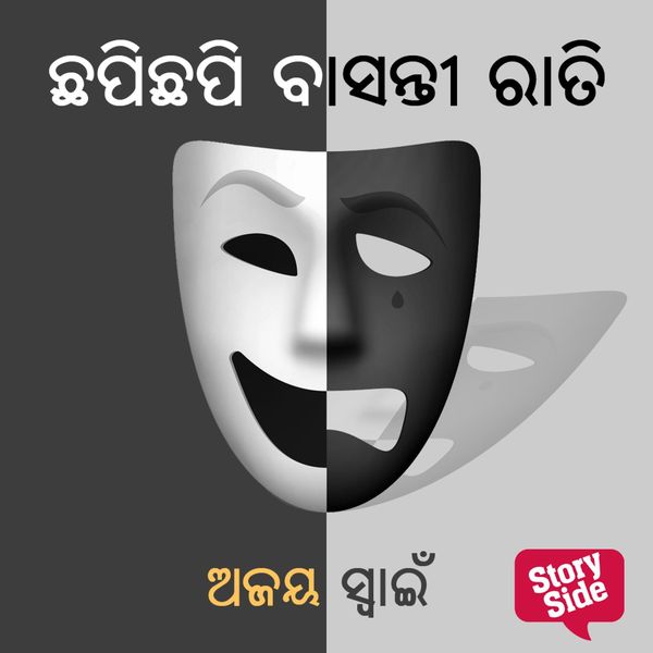 Chhapi Chhapi Basanti Rati - ଅଜୟ ସ୍ୱାଇଁ, Audio, 9789354832369