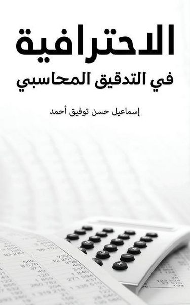 Produktbild: الاحترافية في التدقيق المحاسبي