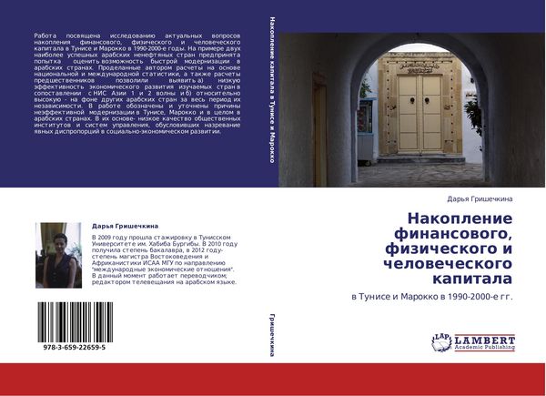 Produktbild: Nakoplenie finansowogo, fizicheskogo i chelowecheskogo kapitala