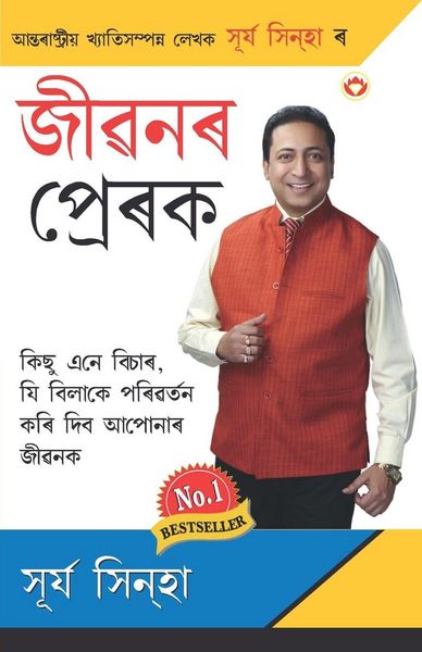 Produktbild: Jeevan Ke Prerak (জীৱনৰ প্ৰেৰক)